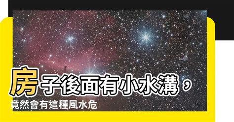 房子後面有小水溝|如何化解屋後水溝煞？專家教